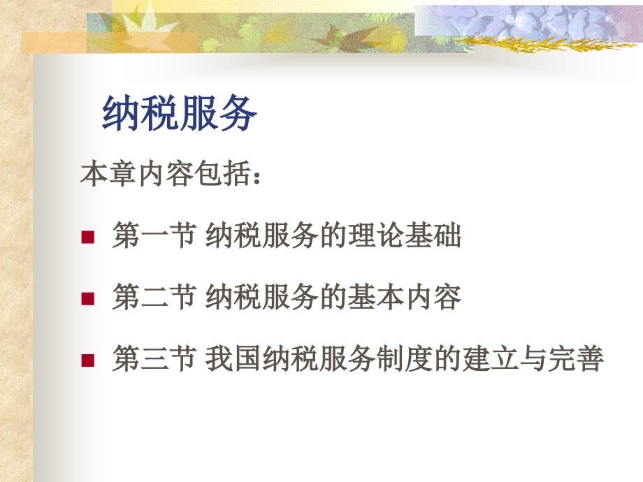 税收管理(第五版)课件：纳税服务_第1页