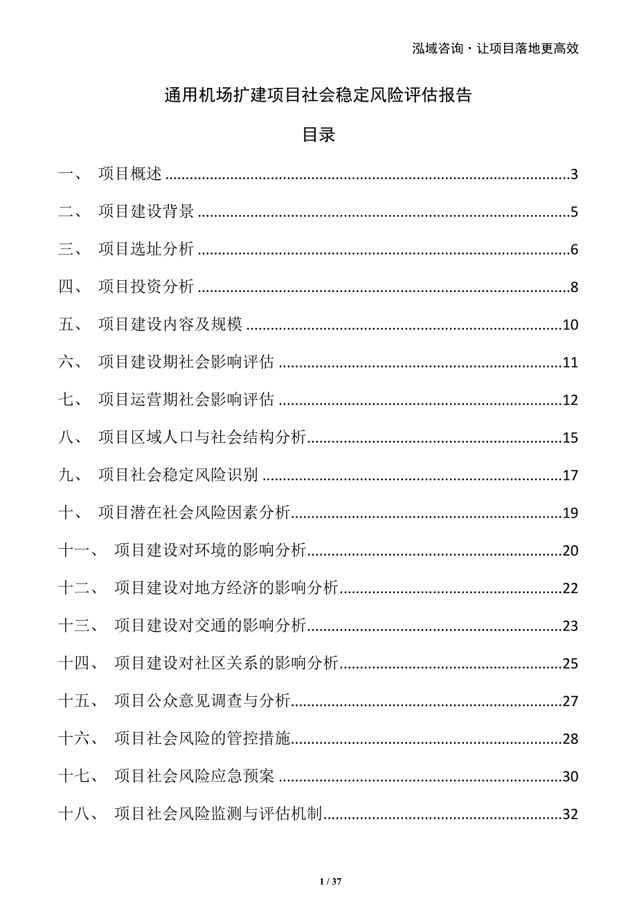 通用机场扩建项目社会稳定风险评估报告_第1页