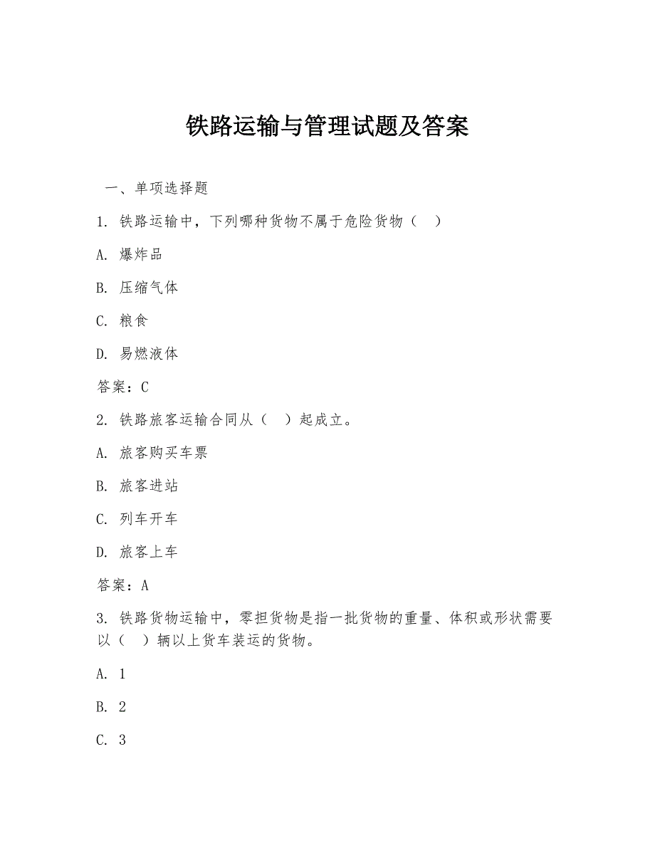 铁路运输与管理试题及答案_第1页