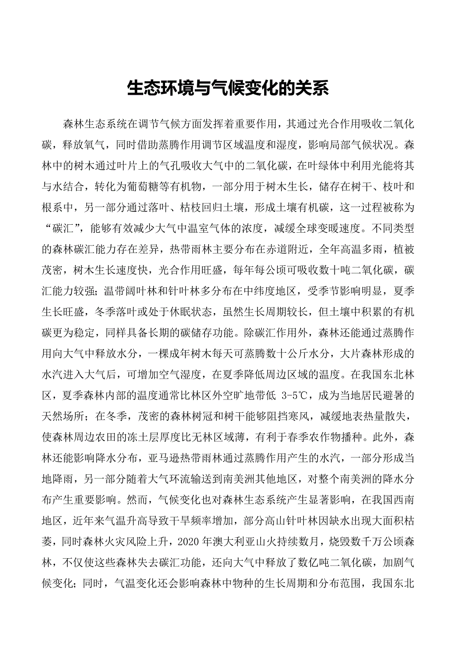 生态环境与气候变化的关系_第1页