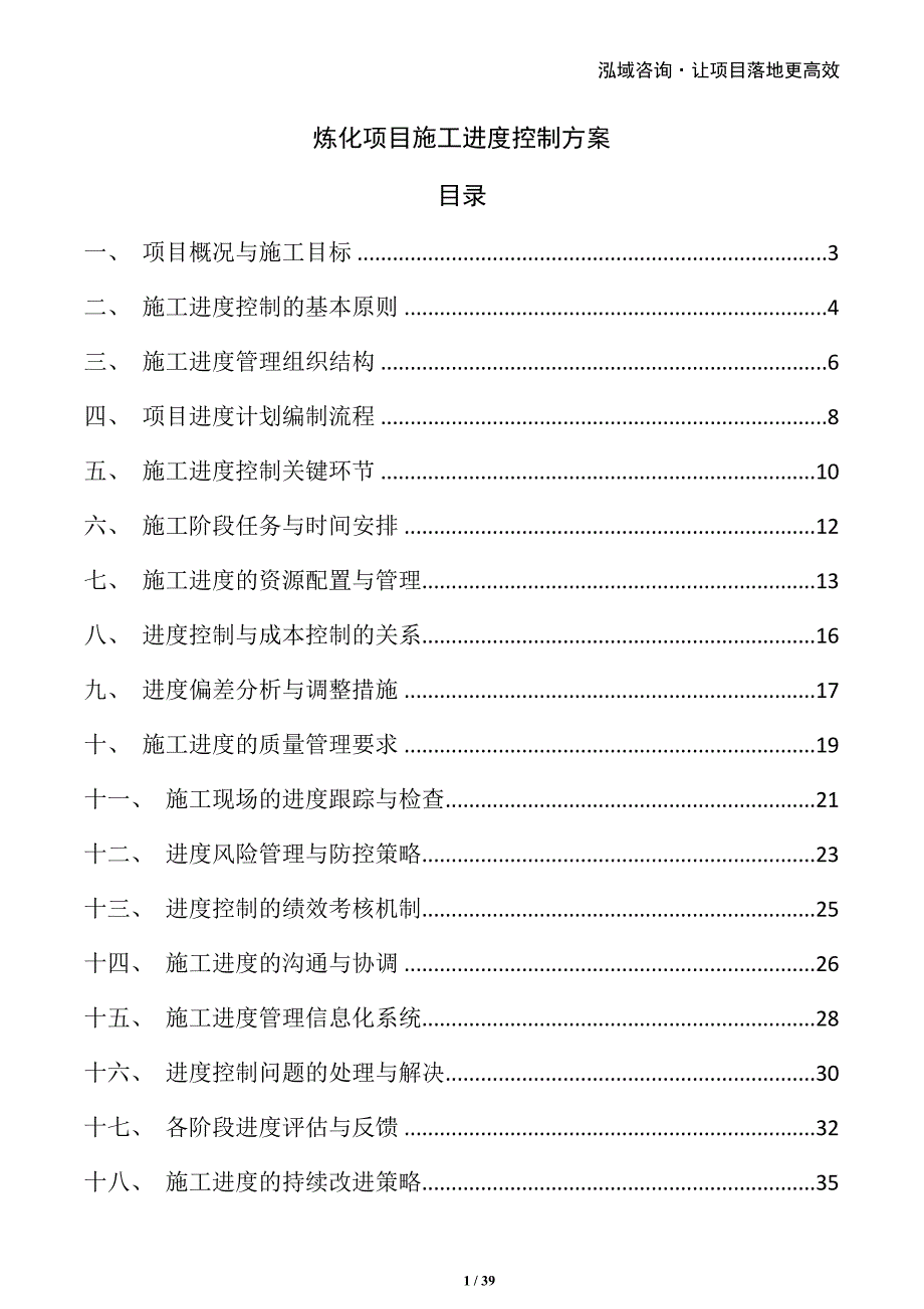 炼化项目施工进度控制方案_第1页