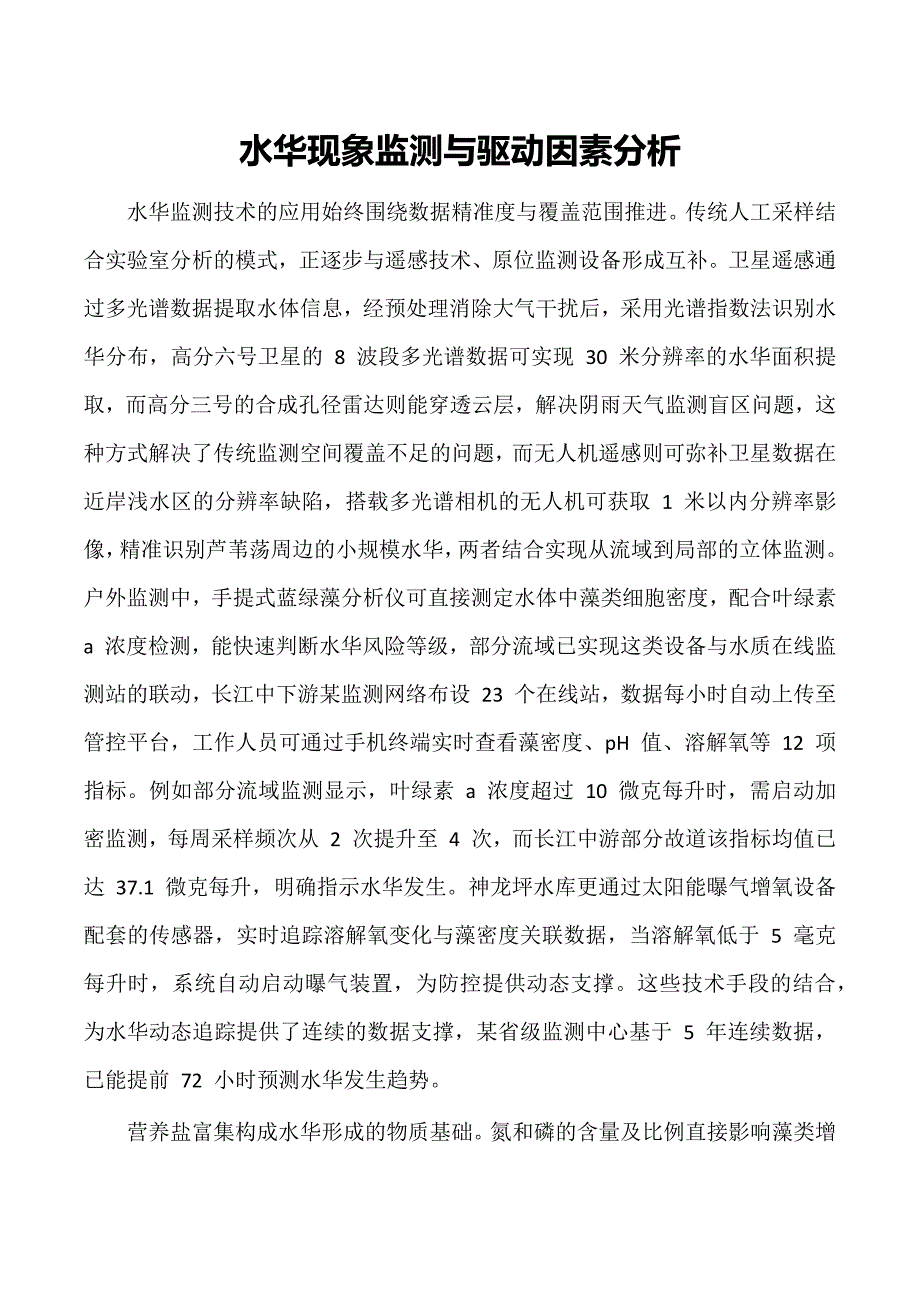 水华现象监测与驱动因素分析_第1页