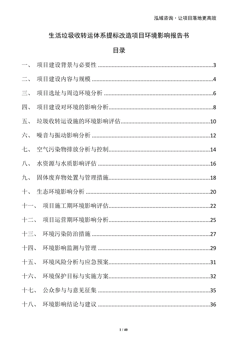 生活垃圾收转运体系提标改造项目环境影响报告书_第1页