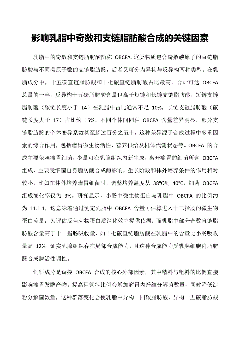 影响乳脂中奇数和支链脂肪酸合成的关键因素_第1页