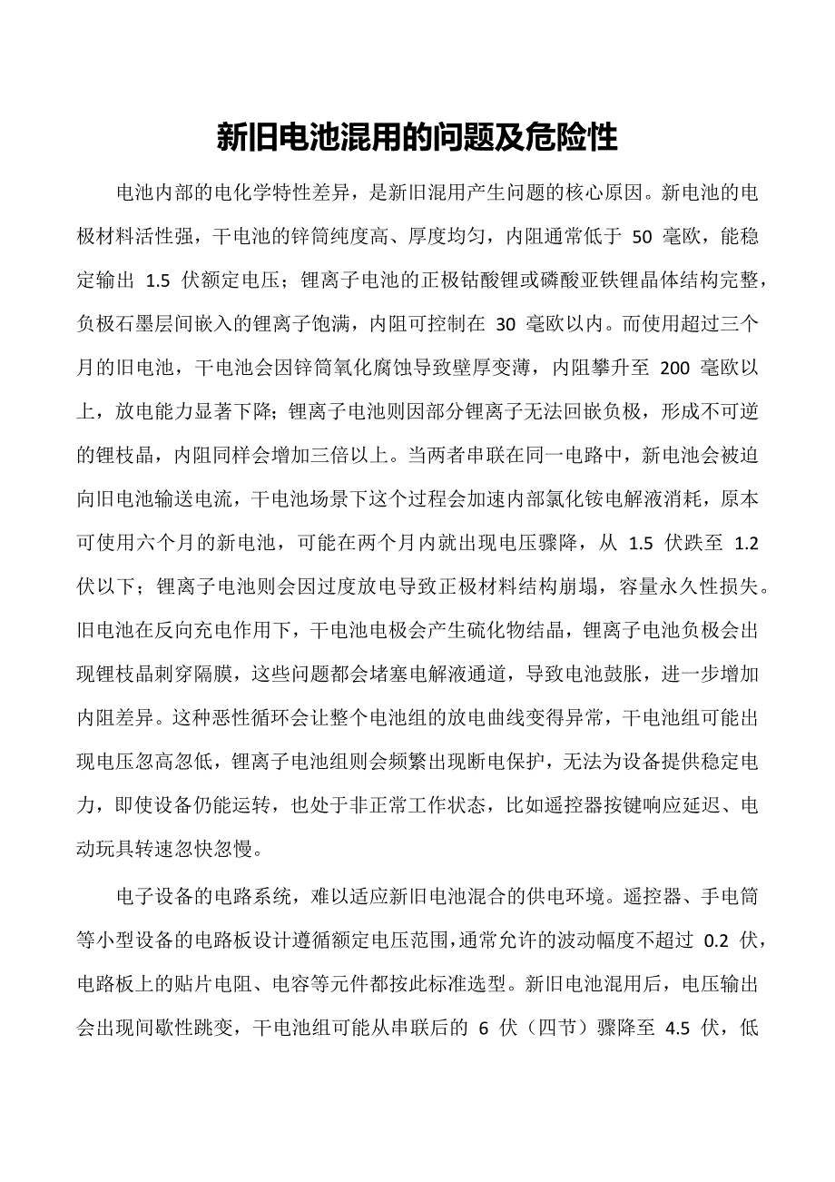 新旧电池混用的问题及危险性_第1页