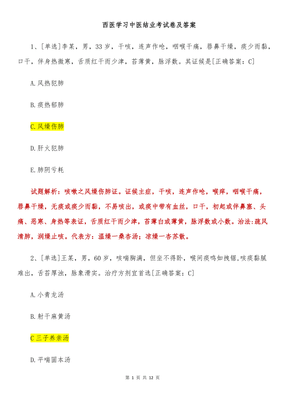 西医学习中医结业考试卷及答案-_第1页