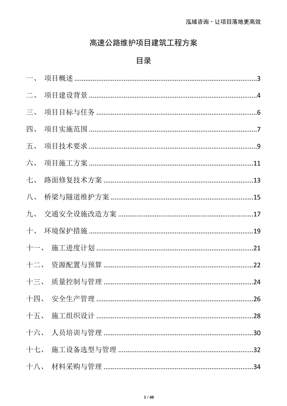 高速公路维护项目建筑工程方案_第1页