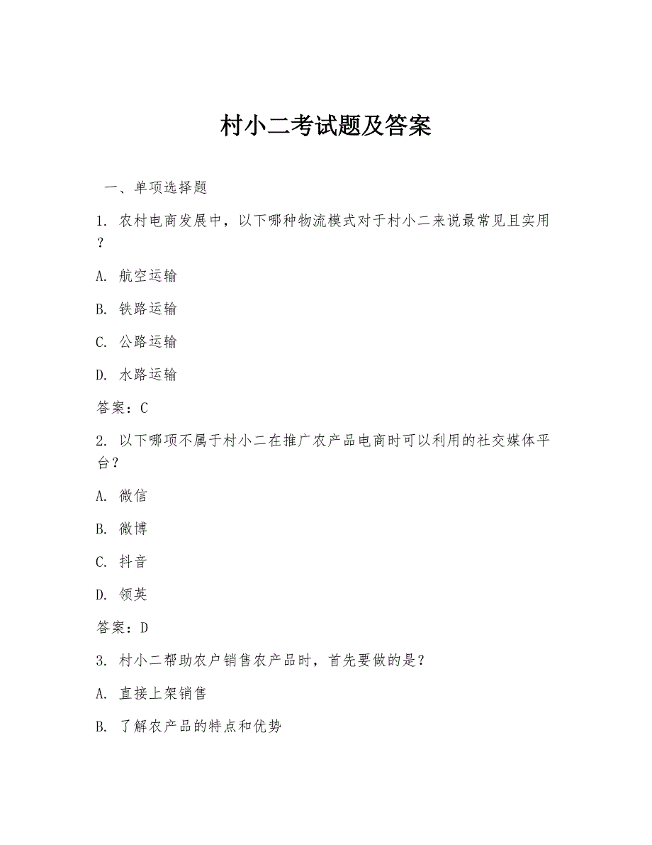 村小二考试题及答案_第1页