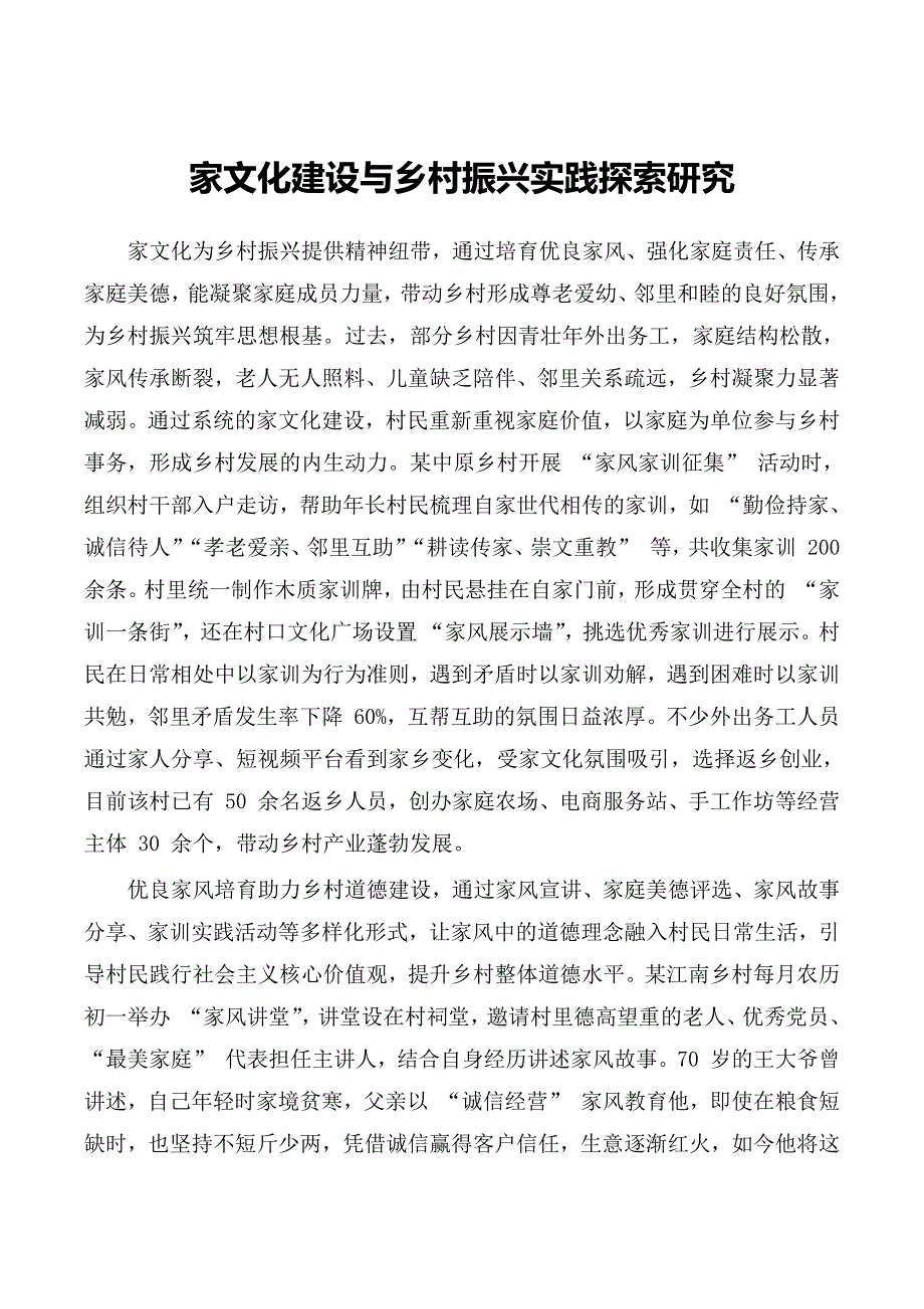 家文化建设与乡村振兴实践探索研究_第1页