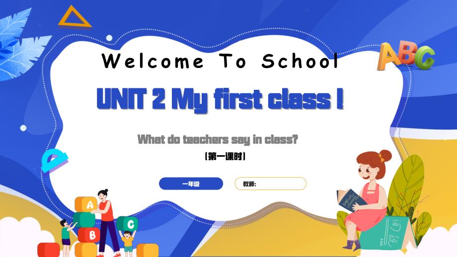 人教版（PEP）新教材小学一年级英语上册Unit 2 第一课时教学课件_第1页