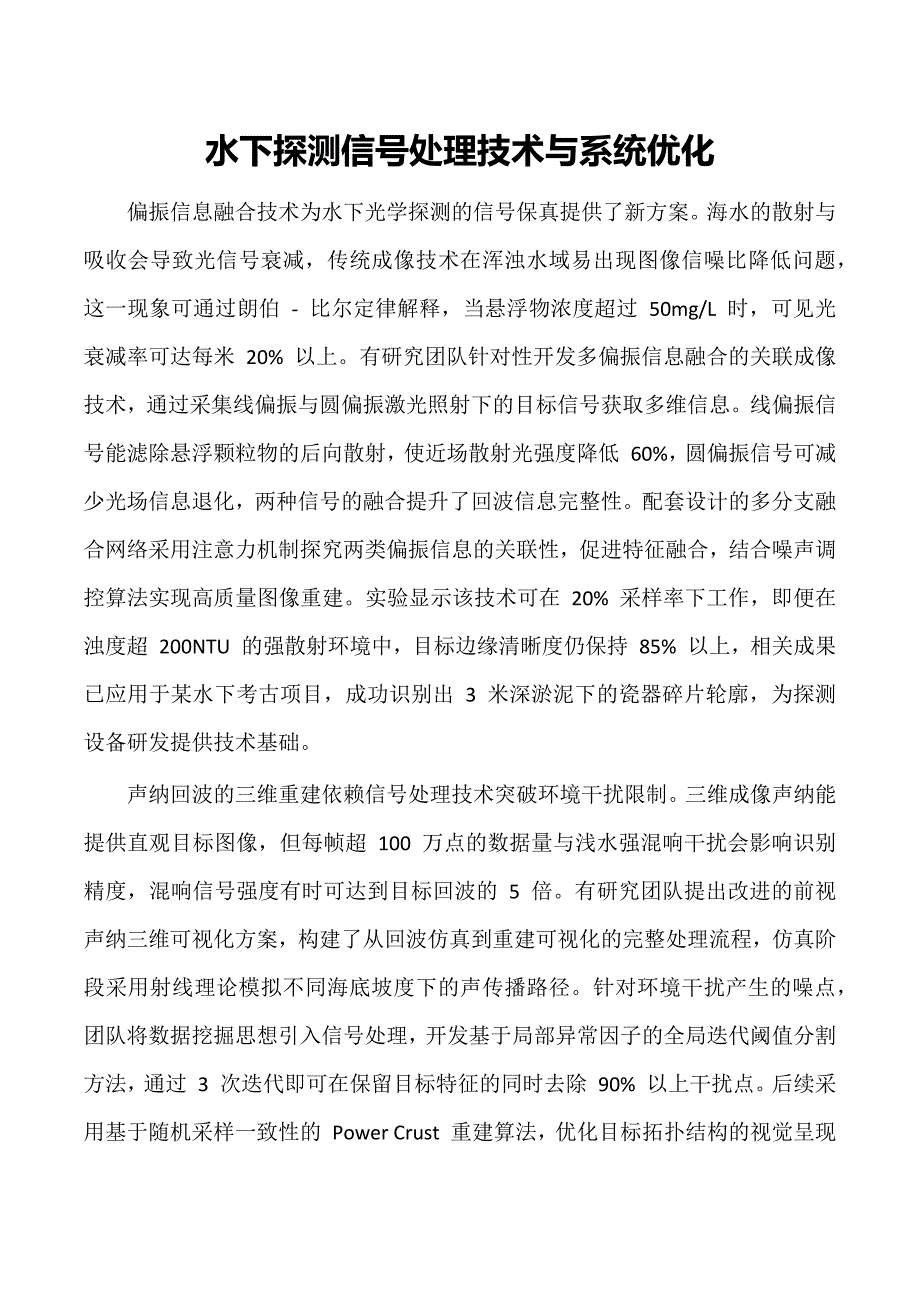 水下探测信号处理技术与系统优化_第1页