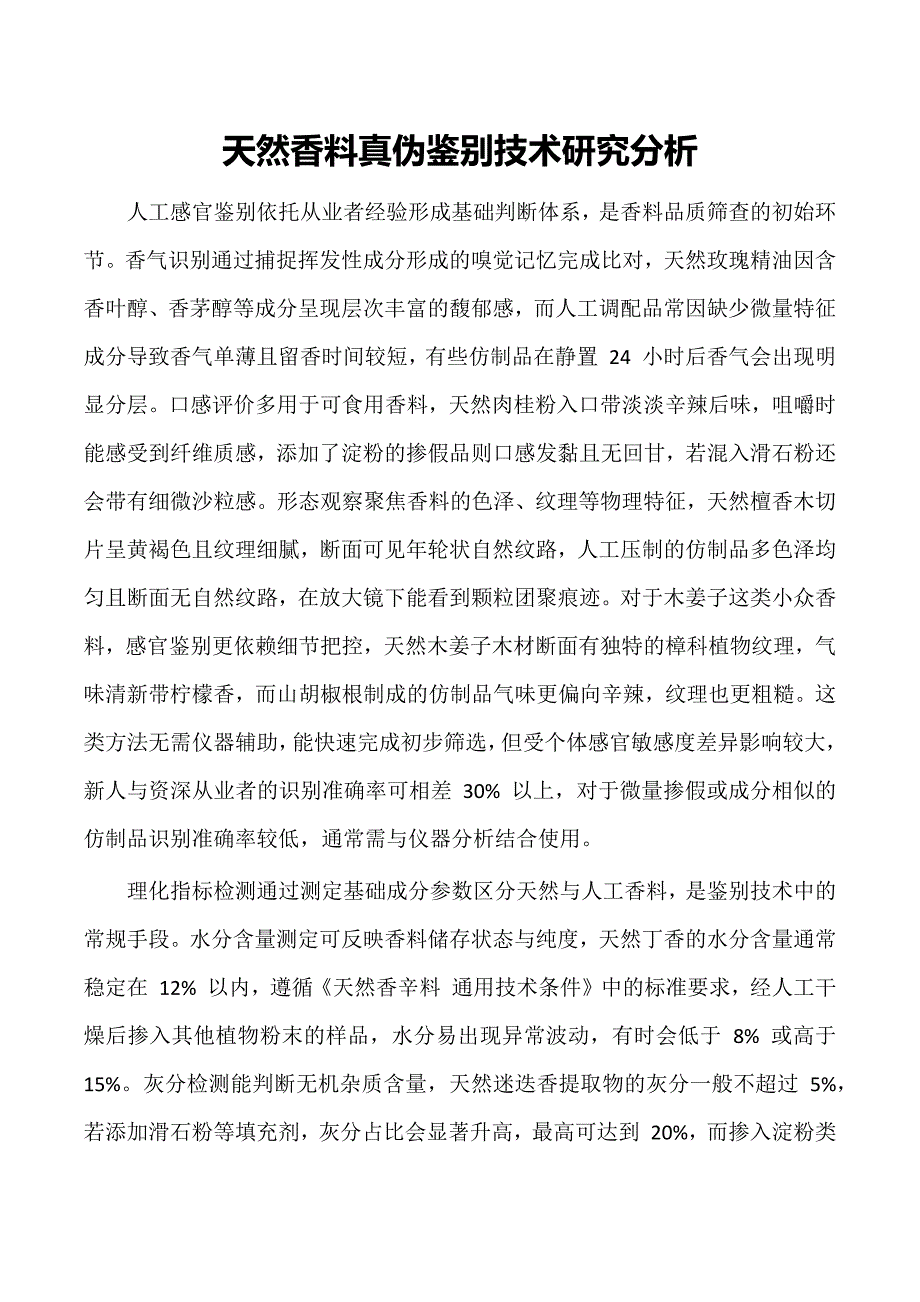 天然香料真伪鉴别技术研究分析_第1页