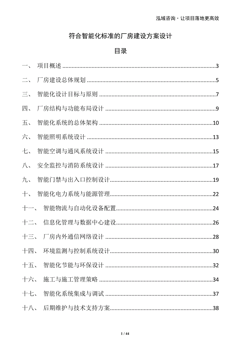 符合智能化标准的厂房建设方案设计_第1页