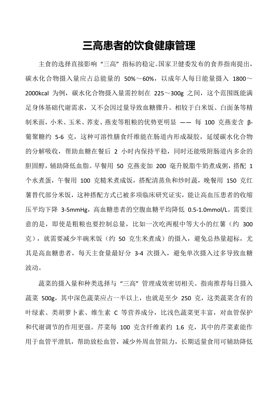 三高患者的饮食健康管理_第1页
