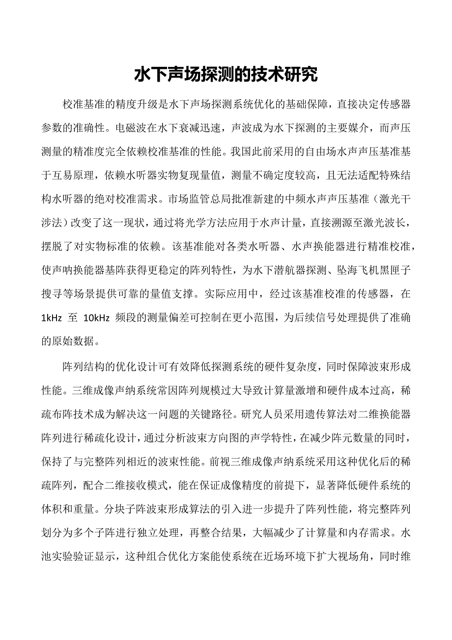 水下声场探测的技术研究_第1页