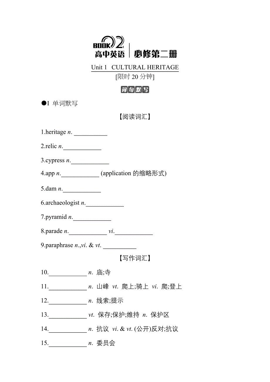 Unit 1　CULTURAL HERITAGE默写本(附答案）高中英语第二册_第1页