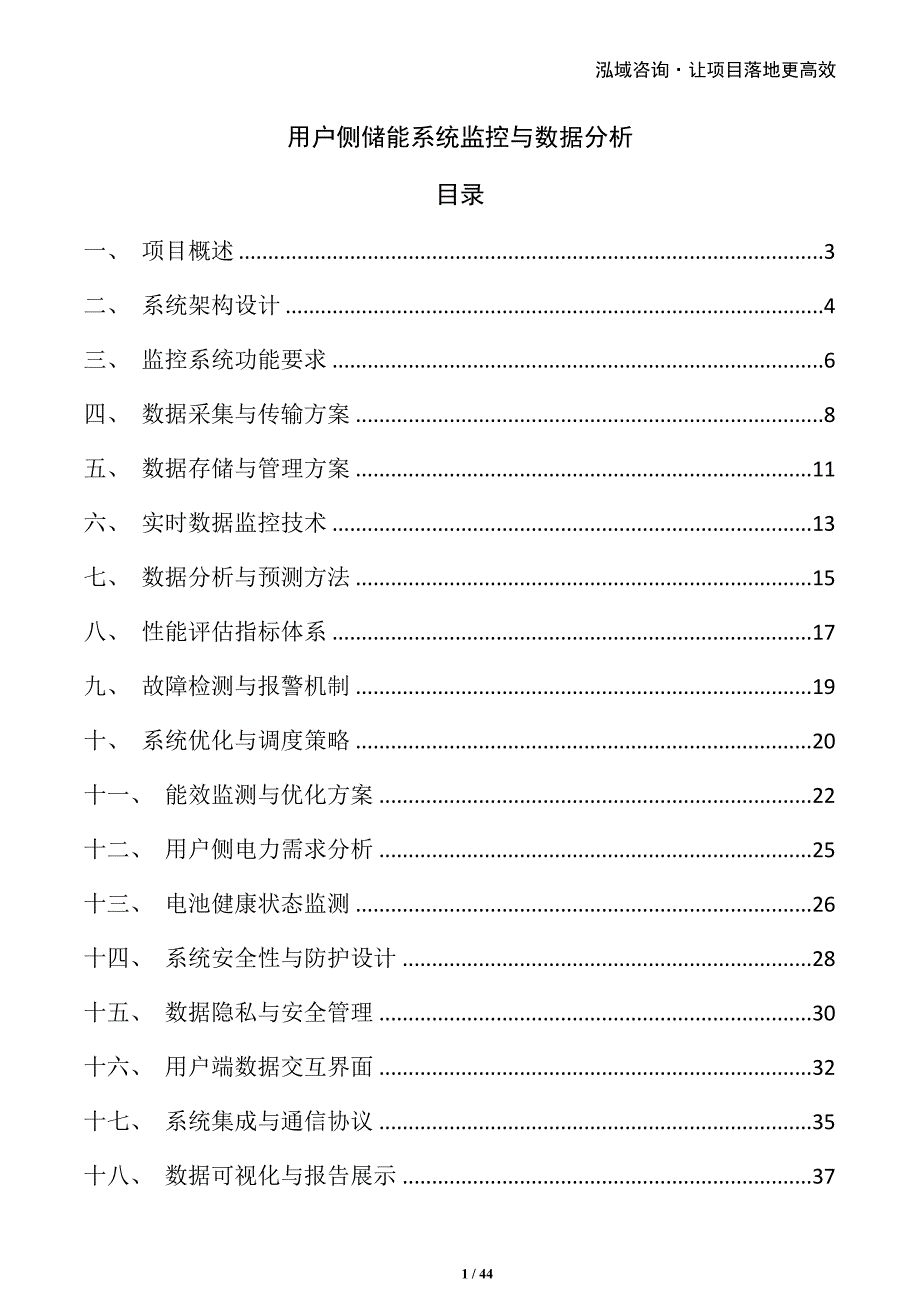 用户侧储能系统监控与数据分析_第1页