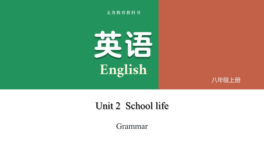Unit 2 School life （Grammar） 课件 2025-2026学年译林版（2024）英语八年级上册_第1页