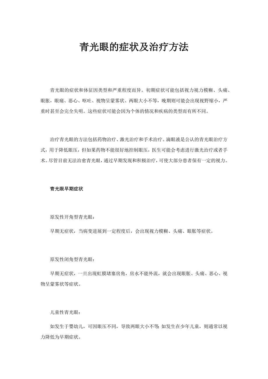青光眼的症状及治疗方法_第1页