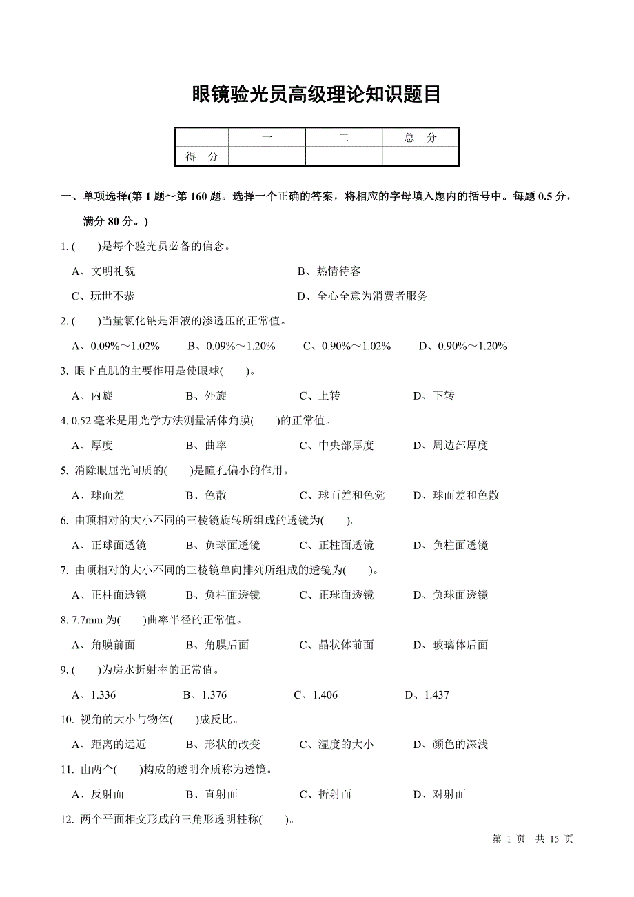 眼镜验光员高级理论知识题目（附答案）_第1页