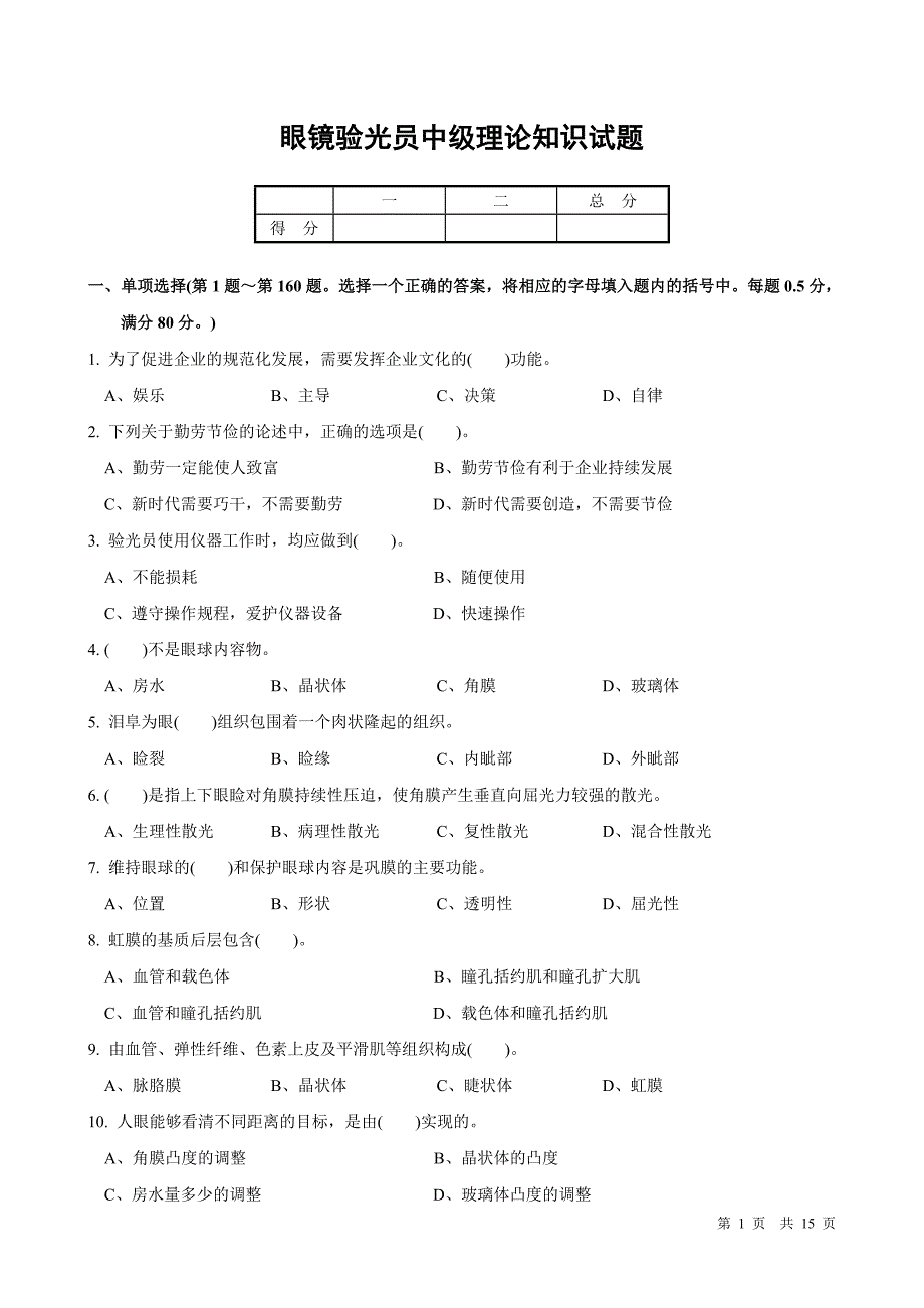 眼镜验光员中级理论知识试题（附答案）_第1页