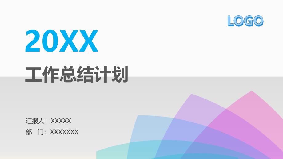 工作总结计划PPT简约模板_第1页