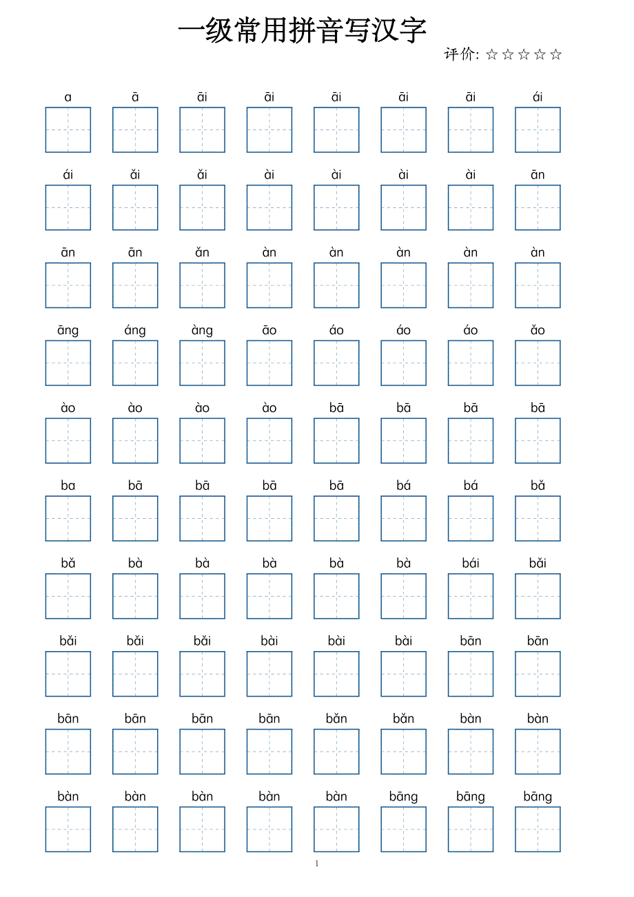 一级常用2500个汉字拼音（读拼音写汉字）_第1页