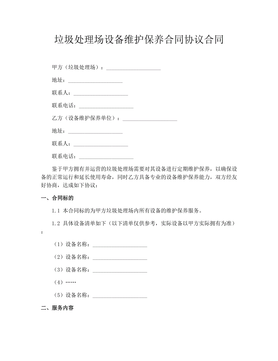 垃圾处理场设备维护保养合同协议合同_第1页