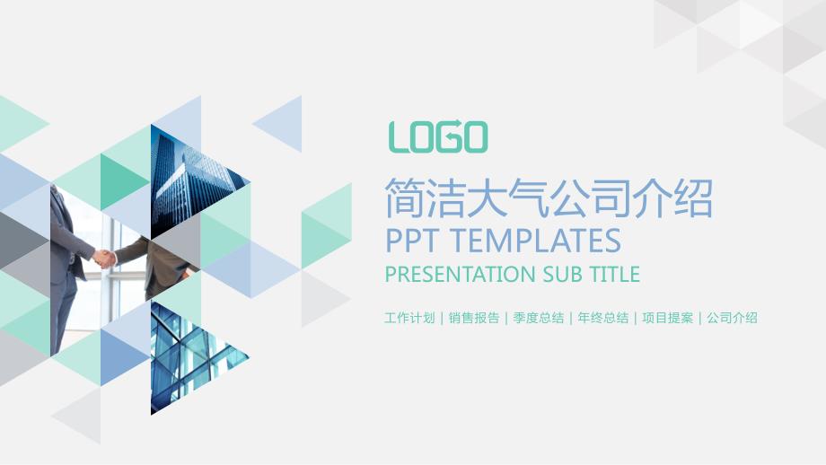 公司介绍PPT简洁大气模板_第1页