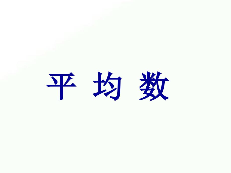 四年级下册数学课件-平均数3-北京版 (共15张PPT)_第1页