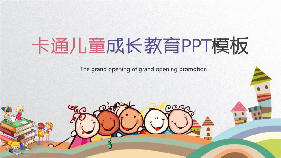 卡通儿童成长教育卡通PPT模板_第1页