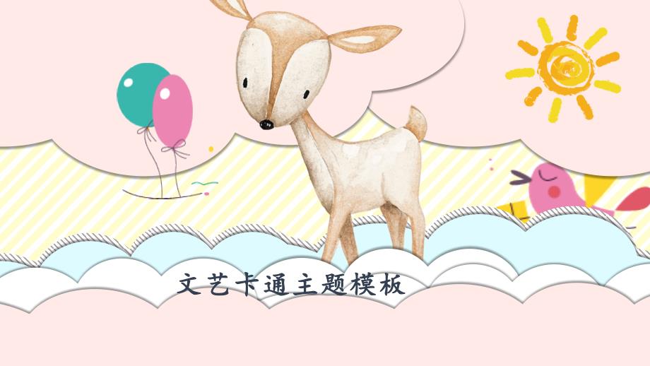 文艺卡通主题模板 卡通小动物PPT模版_第1页