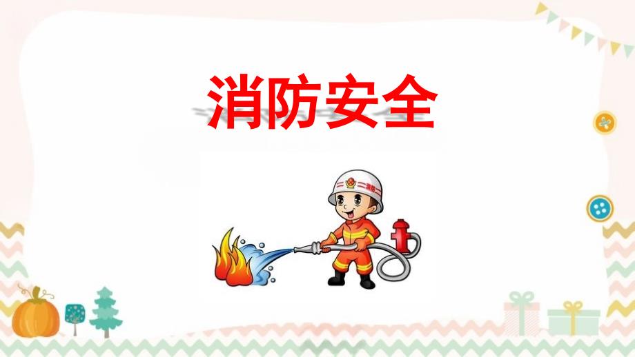 幼小衔接PPT教学 消防安全课件模版_第1页
