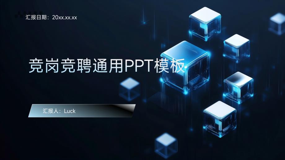 竞岗竞聘 通用PPT模板 自由编辑下载_第1页