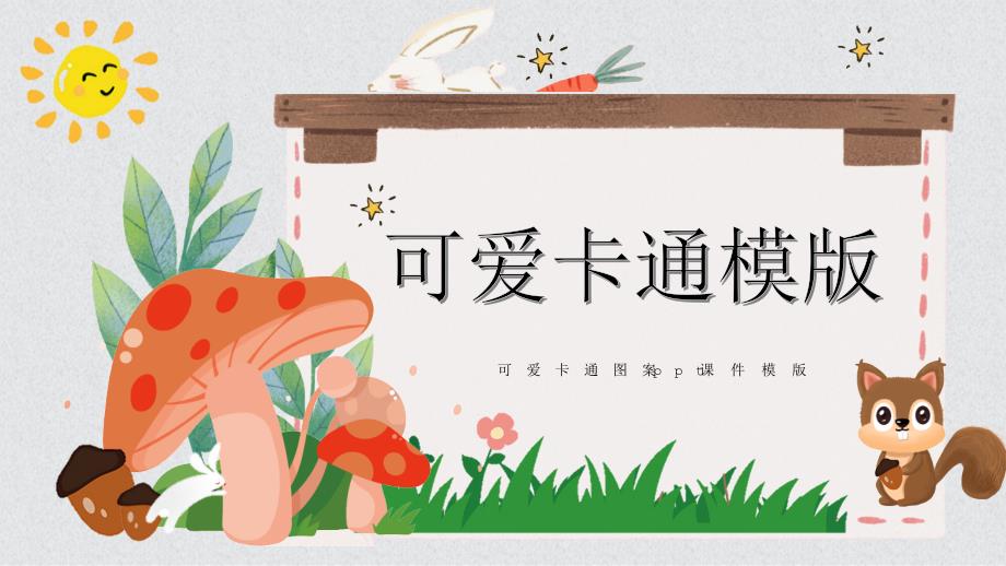 可爱卡通图案PPT课件模版_第1页