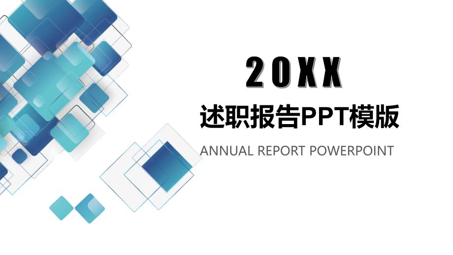 述职报告PPT模板（简约大气）_第1页