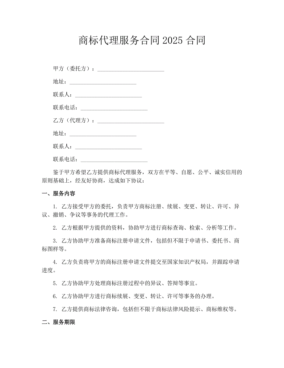 商标代理服务合同2025合同_第1页
