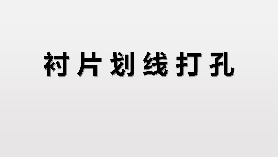眼镜衬片模板划线方法_第1页
