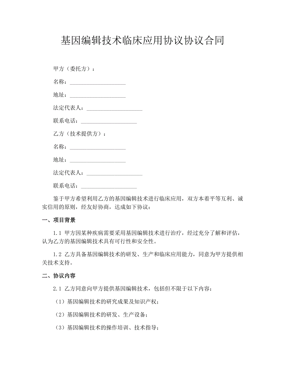 基因编辑技术临床应用协议协议合同_第1页