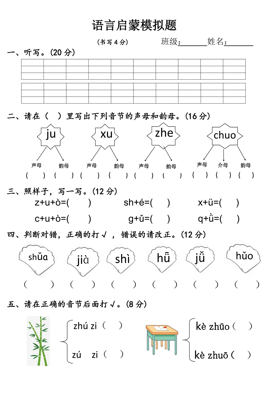 语言启蒙模拟题_第1页