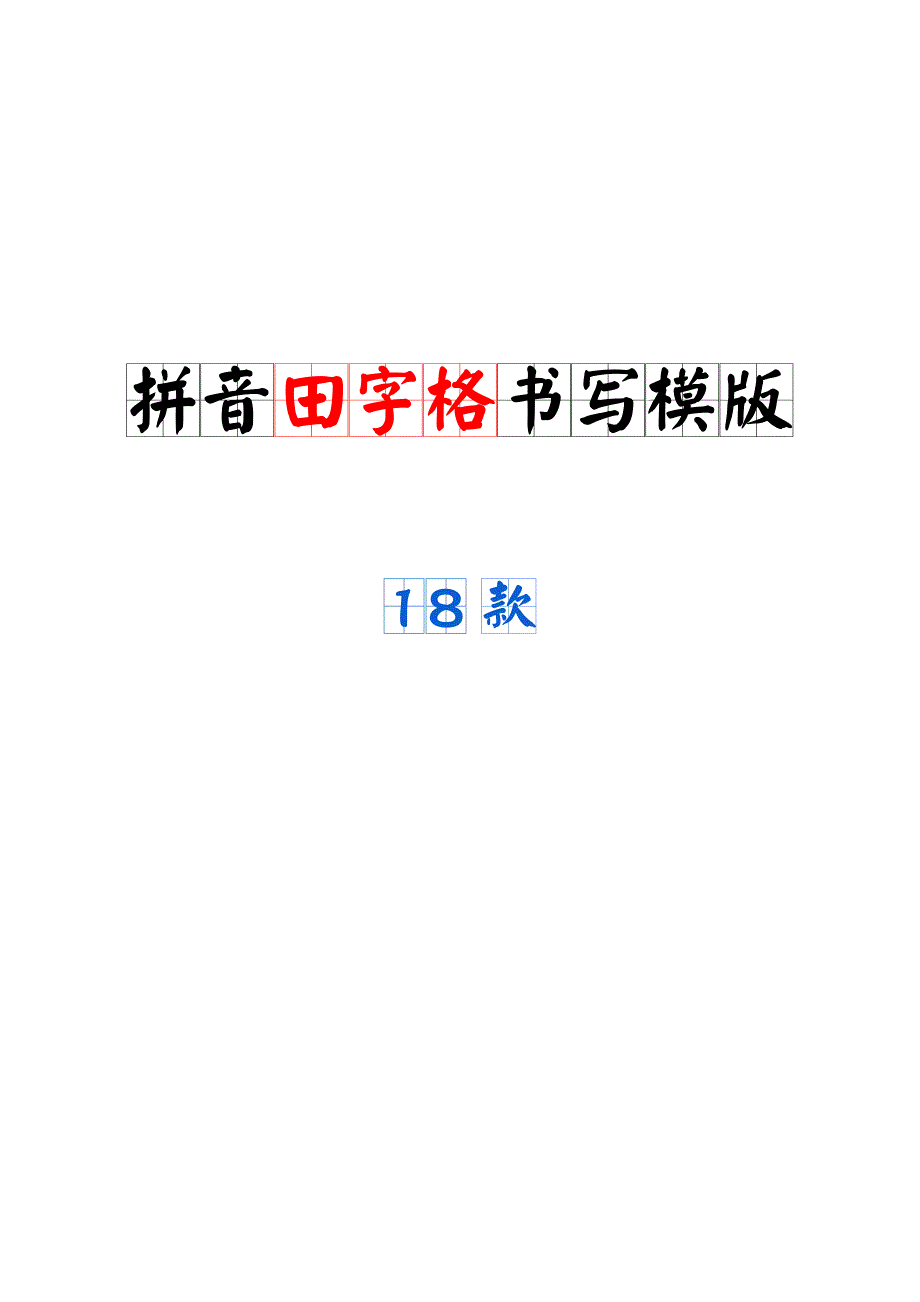 拼音田字格书写模版（18款）_A4打印版_第1页