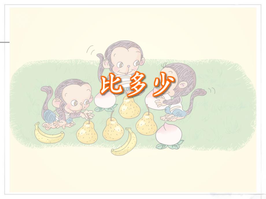 幼小衔接 数学PPT教学 1-5比多少_第1页