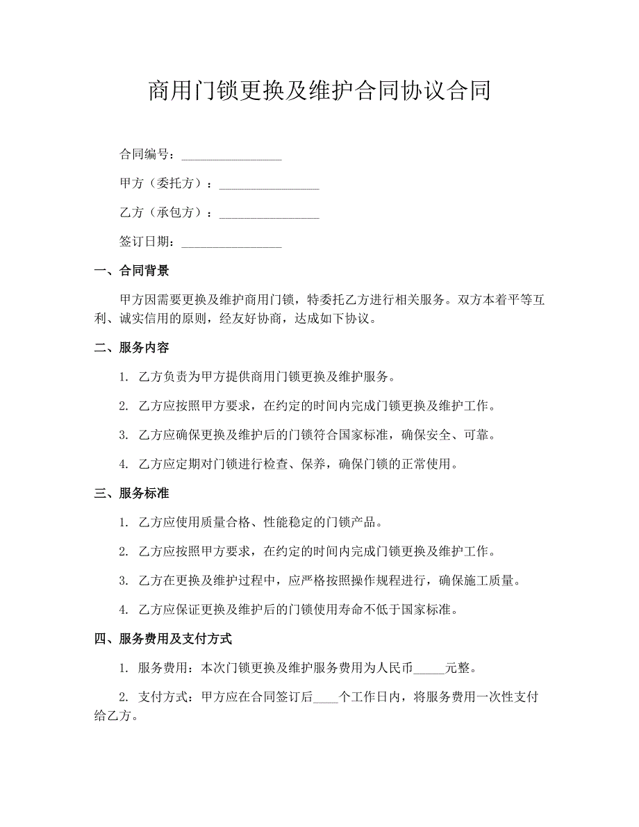 商用门锁更换及维护合同协议合同_第1页