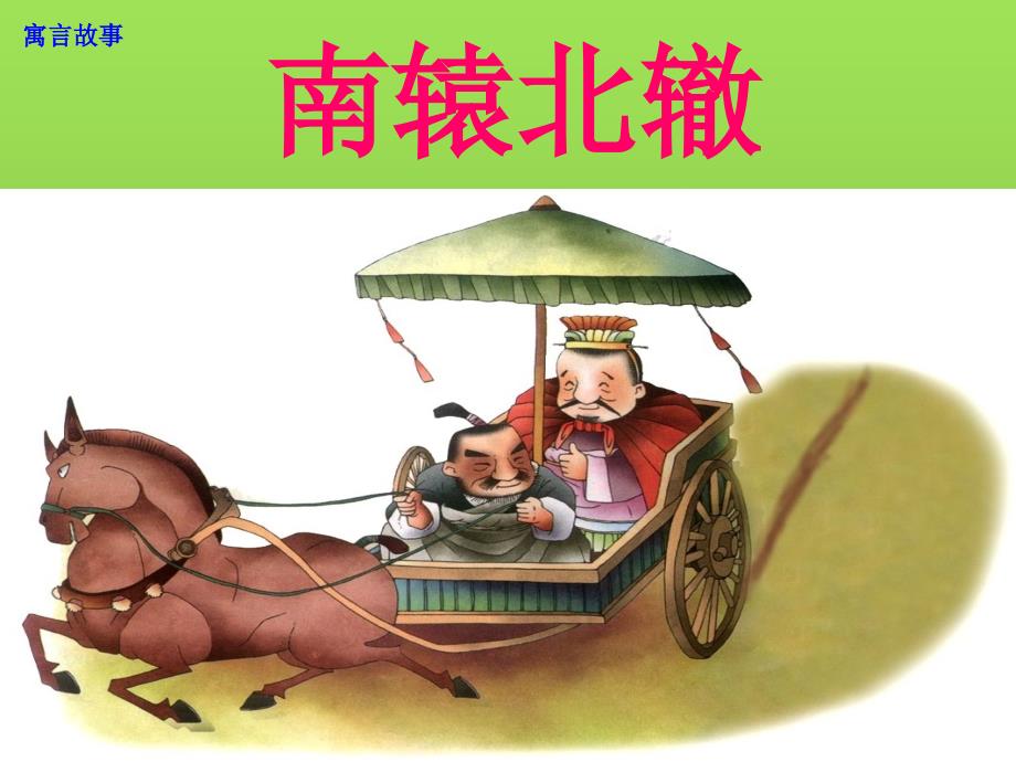 南辕北辙PPT寓言故事_第1页