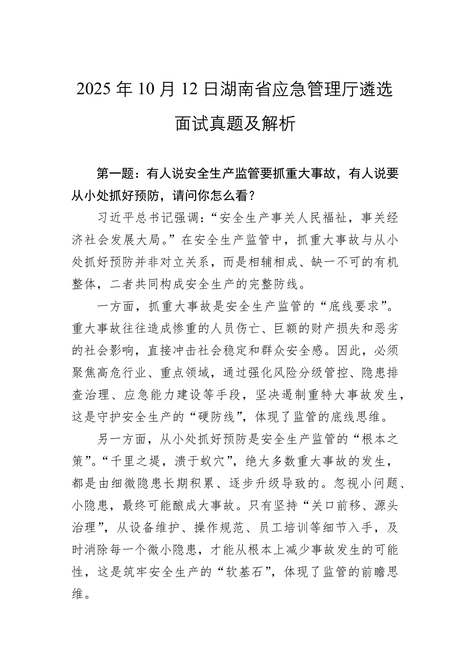 2025年10月12日湖南省应急管理厅遴选面试真题及解析_第1页