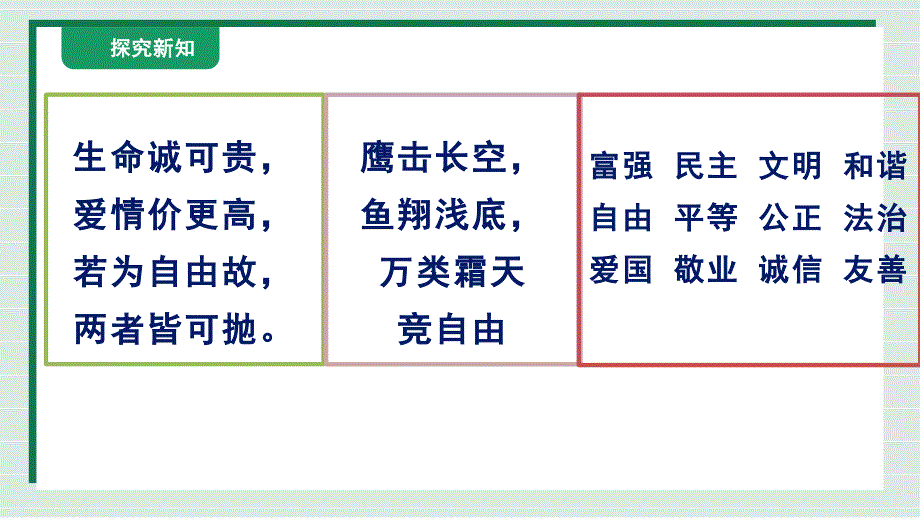 【初中政治】珍视自由+课件-2025-2026学年统编版道德与法治八年级上册_第1页