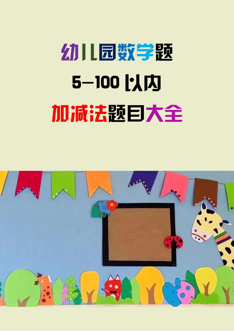 幼儿园数学练习题大全_5-100以内加减法题目_学前班必备_第1页