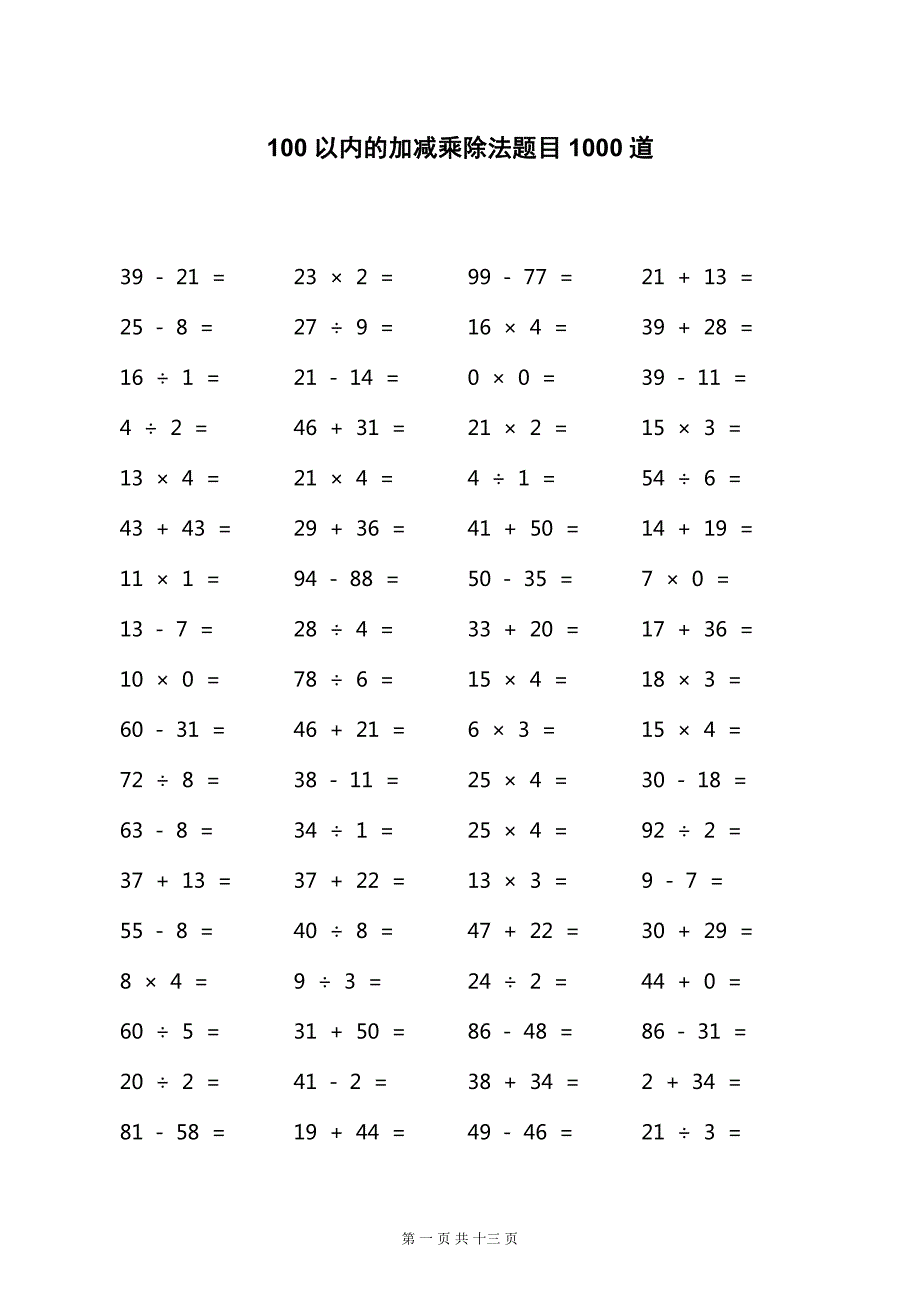 100以内的加减乘除法题目1000道_第1页