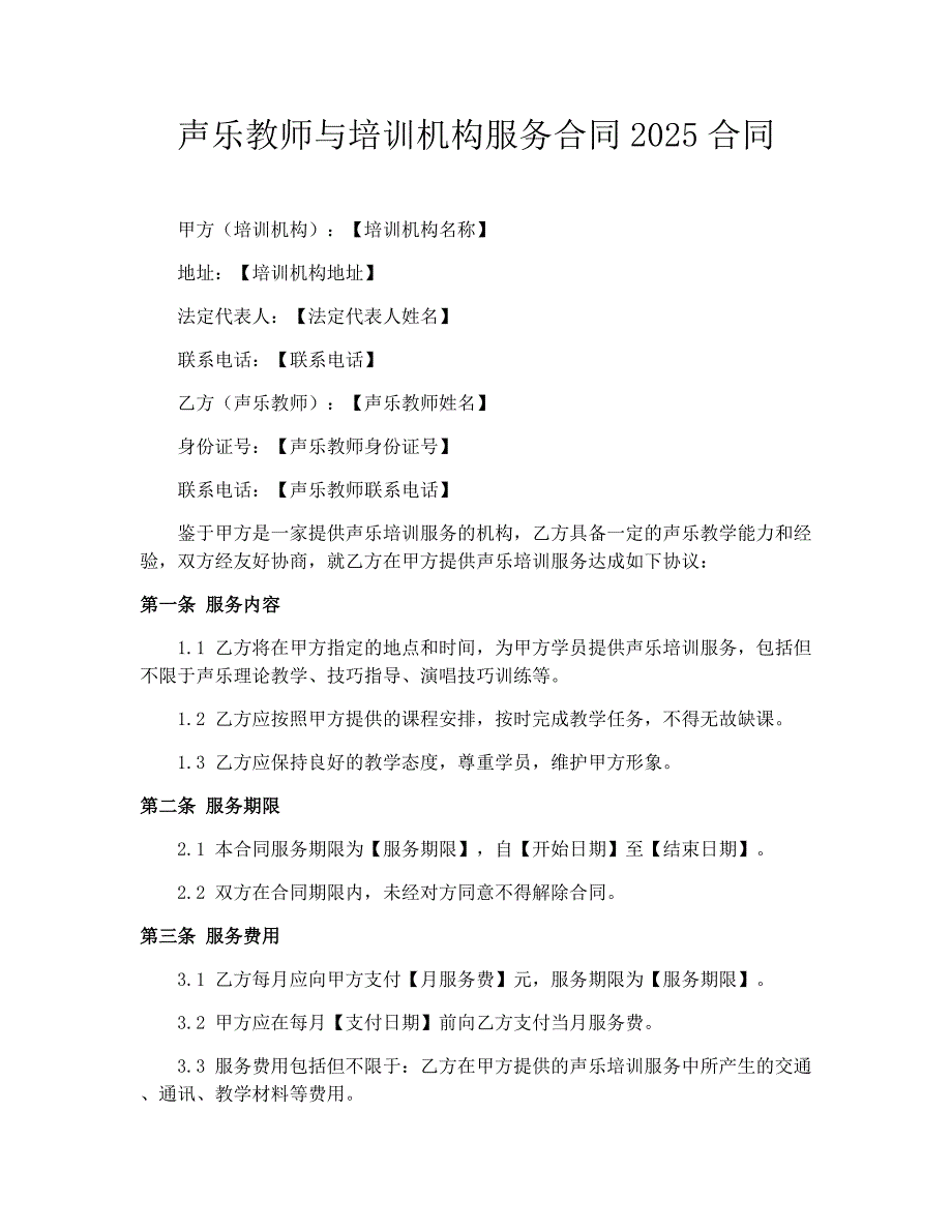 声乐教师与培训机构服务合同2025合同_第1页