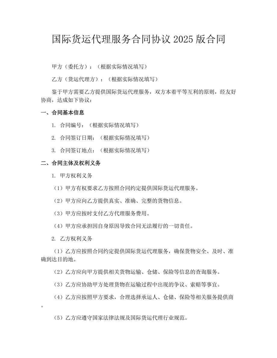 国际货运代理服务合同协议2025版合同_第1页